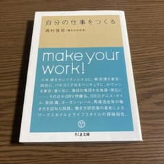 自分の仕事をつくる 西村佳哲 - メルカリ