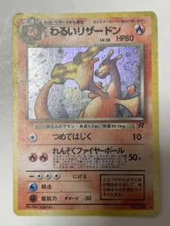 わるいリザードン ★ 第4弾拡張パック ロケット団のサムネイル