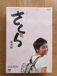 NHK連続テレビ小説 さくら DVD 上下巻 セット 総集編 朝ドラ長澤まさみのサムネイル