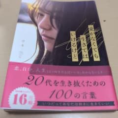 愛がなくても生きてはいけるけど　　著者　 詩のサムネイル