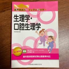 歯科国試パーフェクトマスター生理学・口腔生理学のサムネイル