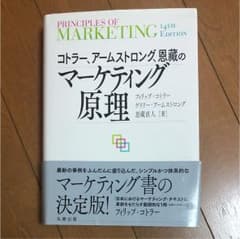 コトラー、アームストロング、恩藏のマーケティング原理のサムネイル