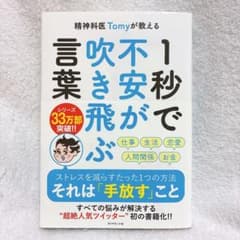 言葉不安が飛ぶ 1秒で 精神科医 Tomyのサムネイル