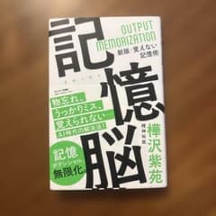 記憶脳 樺沢紫苑 サンマーク出版のサムネイル
