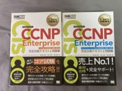 シスコ技術者認定教科書 CCNP Enterprise 完全合格テキスト&問題集のサムネイル