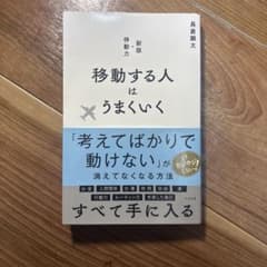 移動する人はうまくいく 新版・移動力のサムネイル