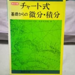 チャート式 基礎からの微分・積分 東京理科大学教授 永倉安次郎