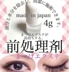 まつげエクステ プライマー 前処理のサムネイル