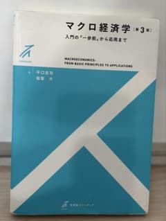 マクロ経済学 入門の一歩前から応用まで 第3版のサムネイル