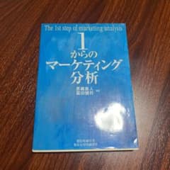 1からのマーケティング分析のサムネイル
