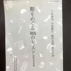 形をめぐる165のレッスン 京都芸術大学通信教育のサムネイル