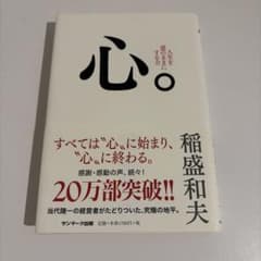 心。 : 人生を意のままにする力のサムネイル