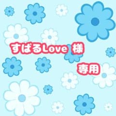 すばるLove様専用のサムネイル