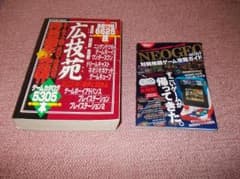 ネオジオミニ攻略本+広技苑のサムネイル