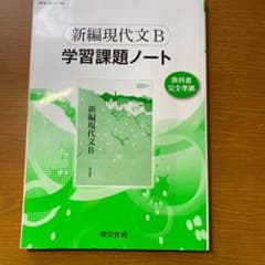 新編現代文B学習課題ノートのサムネイル