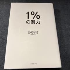 1%の努力のサムネイル