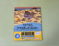 さようなら プラスチック・ストローのサムネイル