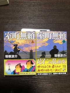 室町無頼 上下巻セットのサムネイル