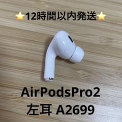 ⭐️Apple AirPodsPro2⭐️左耳⭐️純正品⭐️A2699⭐️第2世代⭐️c