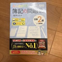 みんなが欲しかった! 簿記の問題集 日商2級 工業簿記 第13版のサムネイル