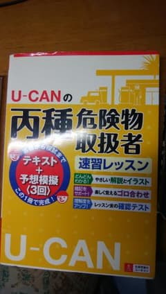 ユーキャンの速習レッスン　丙種危険物取扱者のサムネイル