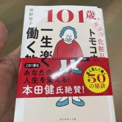 101 歳、現役の化粧品販売員 トモコさんの一生楽しく働く教えのサムネイル