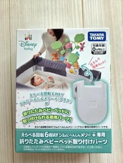 【新品未開封】タカラトミー プーメリー 折りたたみベビーベッド取り付けパーツのサムネイル