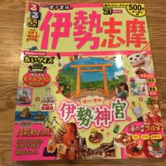 るるぶ伊勢 志摩 '21 ちいサイズのサムネイル