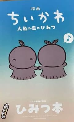 映画ちいかわ 人魚の島のひみつ 入場者特典 第5弾 ひみつ本のサムネイル