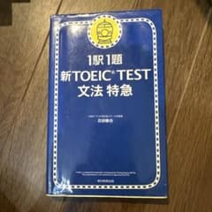 新TOEIC test文法特急 : 1駅1題のサムネイル