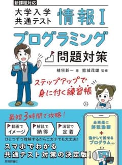 ザッキー様専用情報Ⅰ 大学入学共通テスト プログラミング問題対策のサムネイル