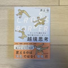 CROSS−BORDERキャリアも働き方も「跳び越えれば」うまくいく越境思考のサムネイル