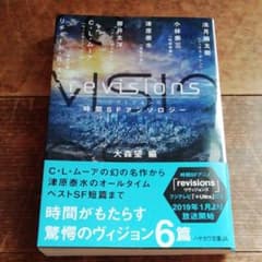 revisions 時間SFアンソロジーのサムネイル