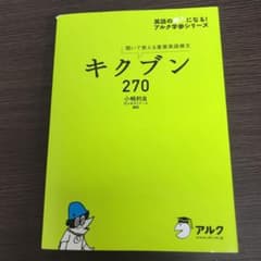 キクブン270 : 聞いて覚える重要英語構文のサムネイル