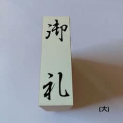 御礼 スタンプ ゴム印のサムネイル