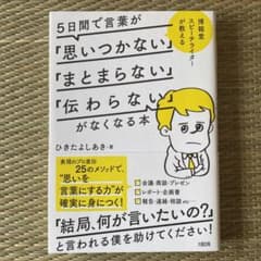5日間で言葉が「思いつかない」「まとまらない」「伝わらない」がなくなる本のサムネイル