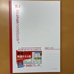 Akahon notebook+ 共通テスト用　B5のサムネイル