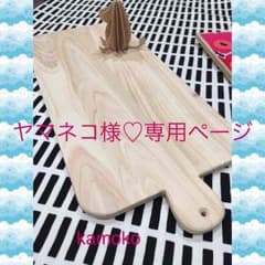ヤマネコ様専用ページ♡カッティングボードのサムネイル