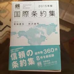 国際条約集2015版のサムネイル