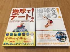 地球でデート! 地球を遊ぼう！2冊セットのサムネイル