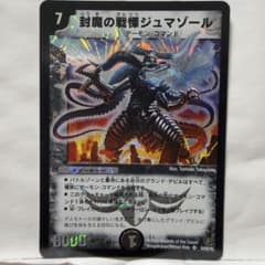 デュエルマスターズ 封魔の戦慄ジュマゾール