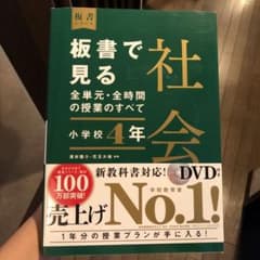 【おからちゃん様専用】板書で見る全単元・全時間の授業のすべて 社会 小学校4年のサムネイル