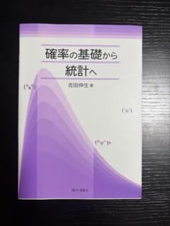 確率の基礎から統計へ（吉田伸生）のサムネイル