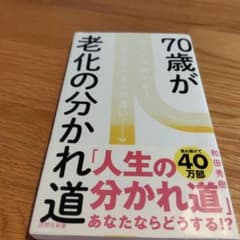 70歳が老化の分かれ道 : 若さを持続する人、一気に衰える人の違いのサムネイル