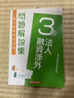 法人融資渉外3級 問題解説集 銀行業務検定試験のサムネイル