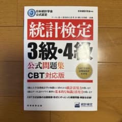 日本統計学会公式認定 統計検定 3級・4級 公式問題集[CBT対応版