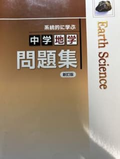 中学地学問題集のサムネイル