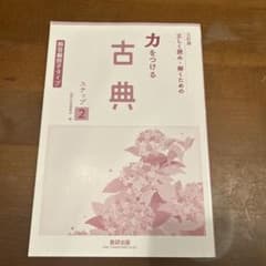 力をつける古典 ステップ2 三訂版 数研出版　解答冊子のサムネイル