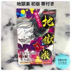 地獄楽 1巻 初版 帯付き イラストカード付き 賀来ゆうじ ジャンプ