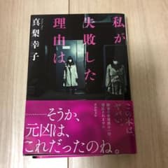 私が失敗した理由はのサムネイル